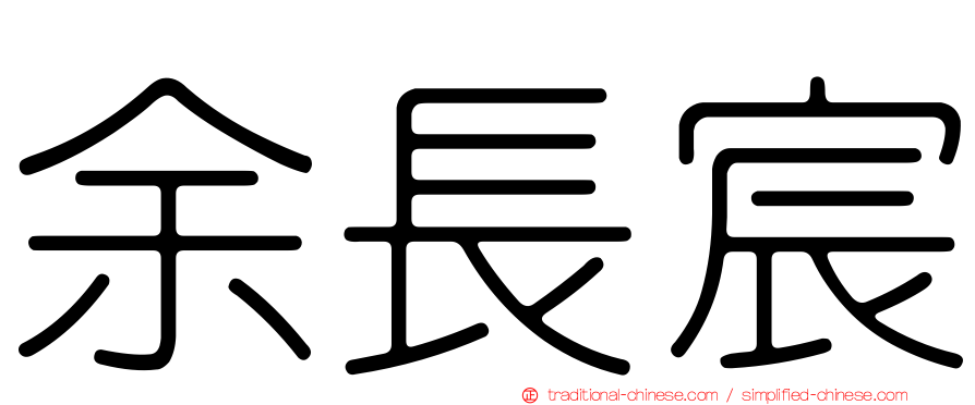 余長宸