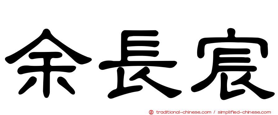 余長宸