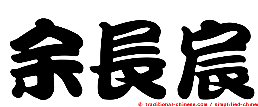 余長宸