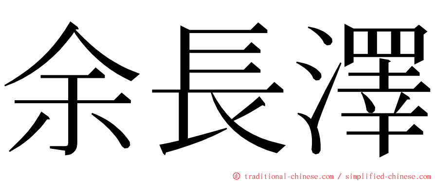 余長澤 ming font