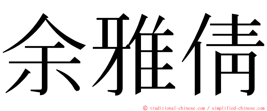 余雅倩 ming font