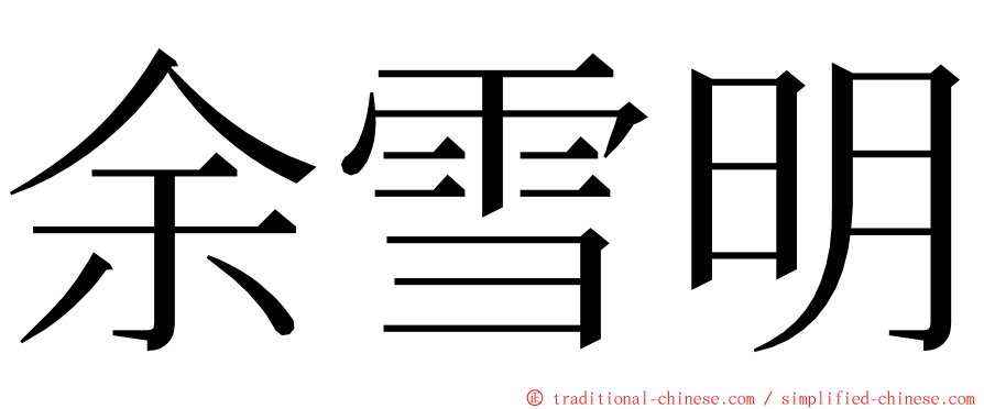 余雪明 ming font