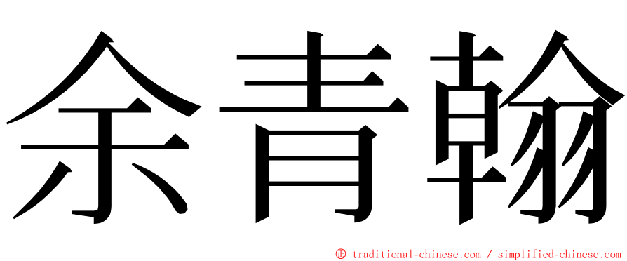 余青翰 ming font