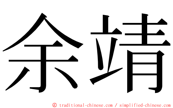 余靖 ming font