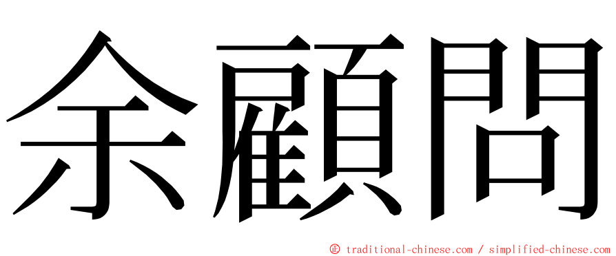 余顧問 ming font