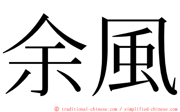 余風 ming font