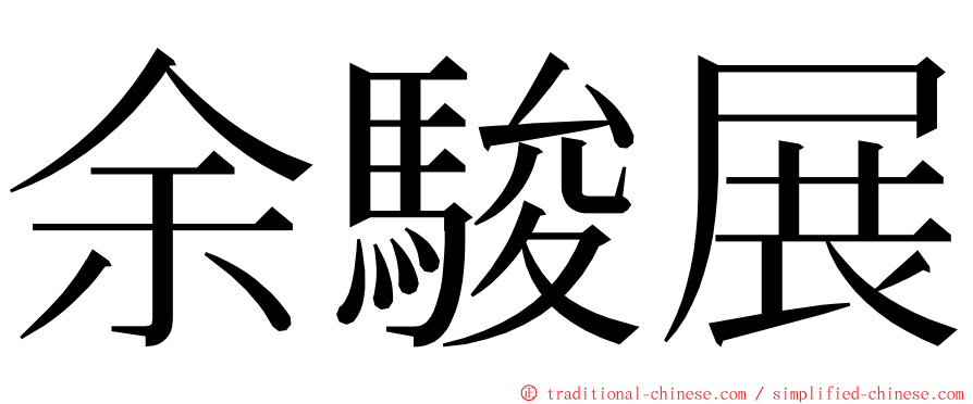 余駿展 ming font