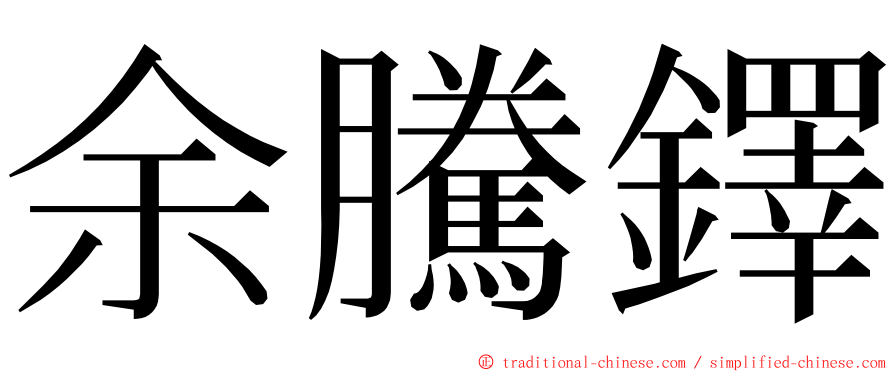 余騰鐸 ming font