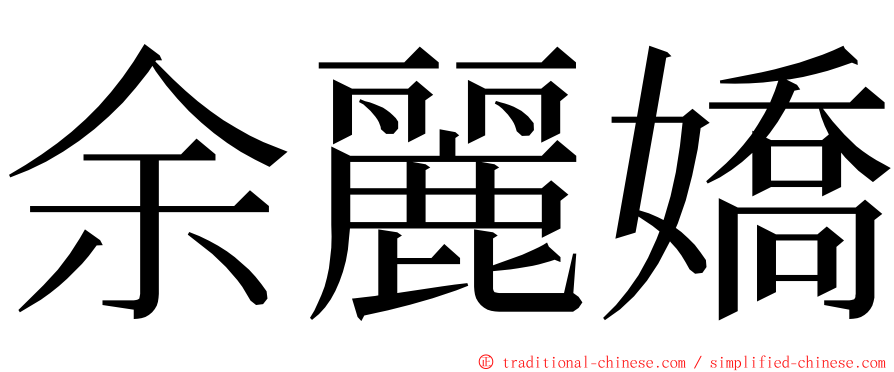 余麗嬌 ming font