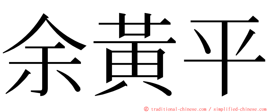 余黃平 ming font