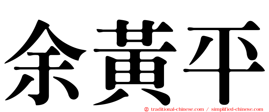 余黃平