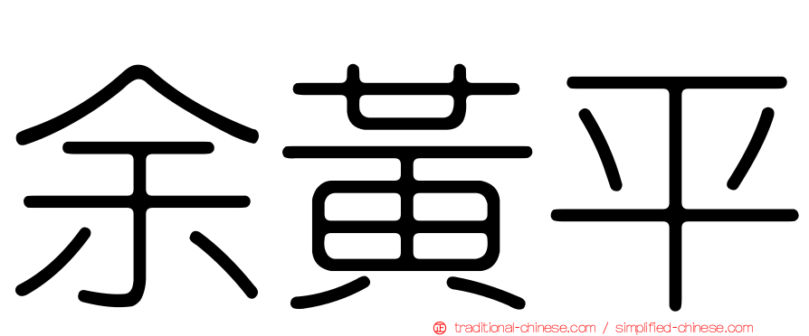 余黃平