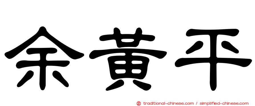 余黃平