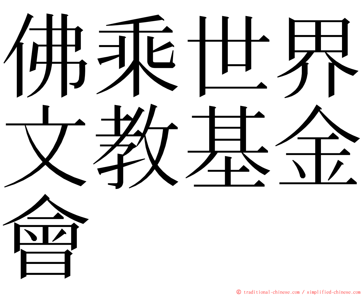 佛乘世界文教基金會 ming font