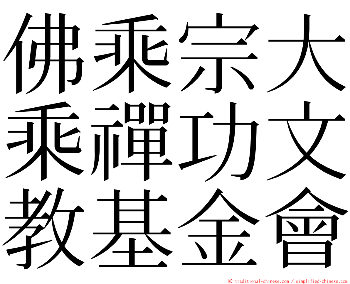 佛乘宗大乘禪功文教基金會 ming font