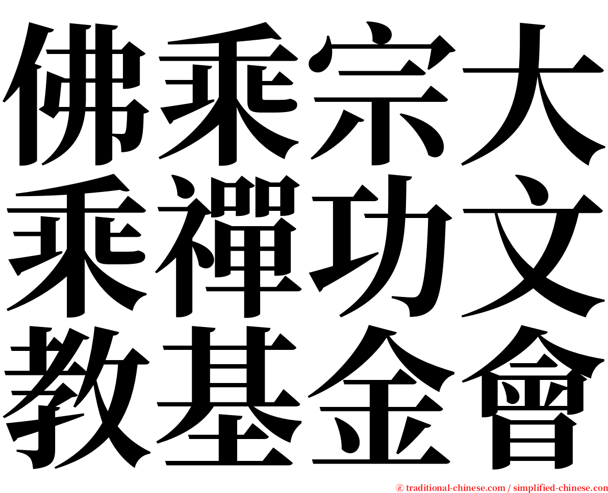 佛乘宗大乘禪功文教基金會 serif font