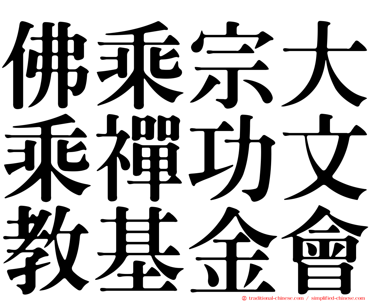 佛乘宗大乘禪功文教基金會