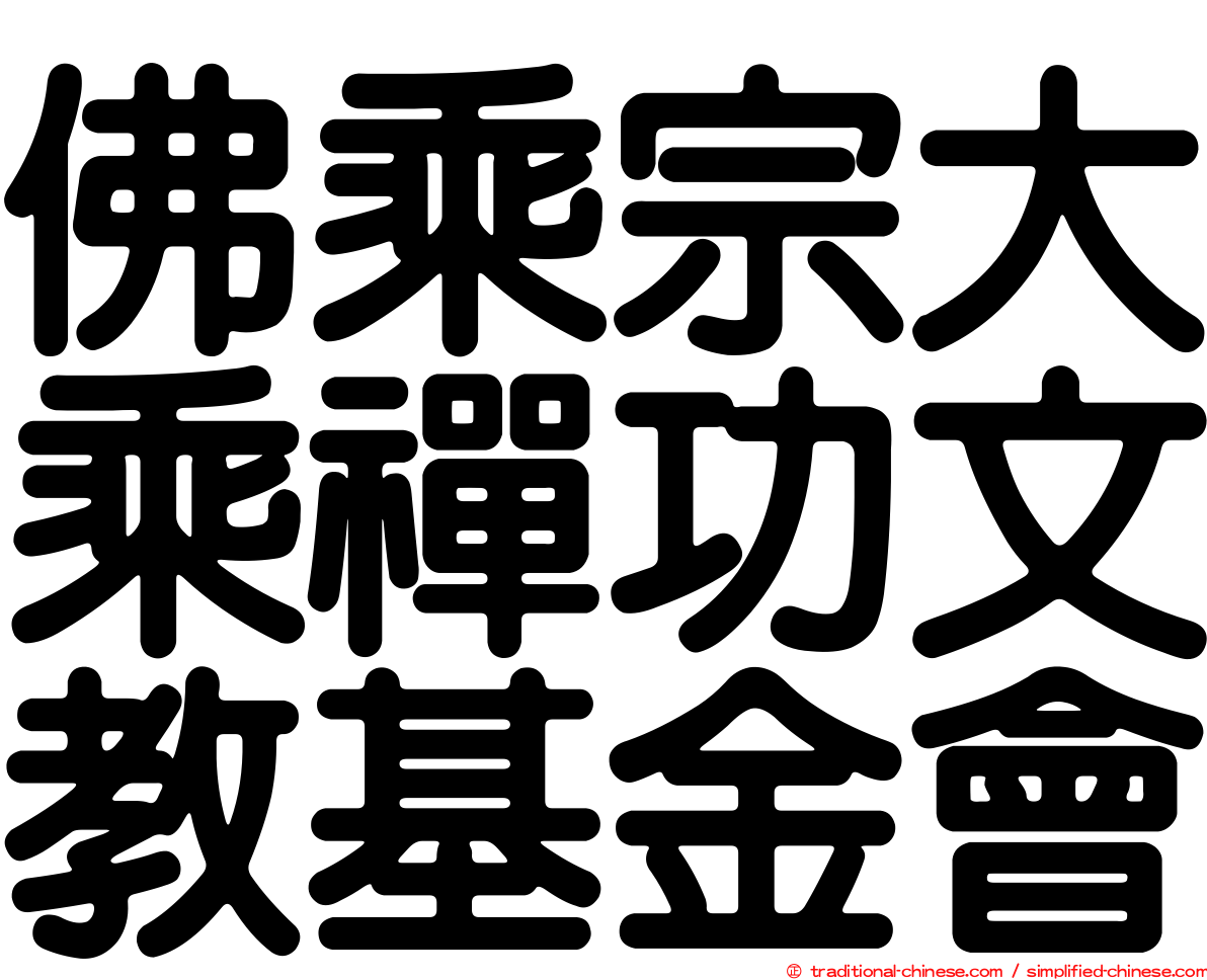 佛乘宗大乘禪功文教基金會