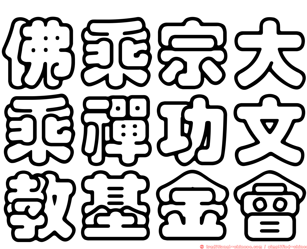 佛乘宗大乘禪功文教基金會