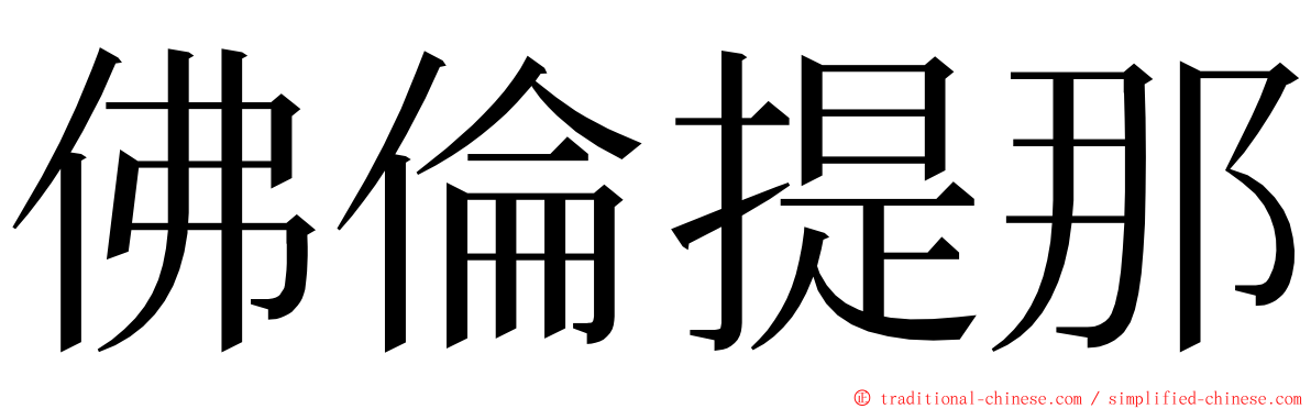 佛倫提那 ming font