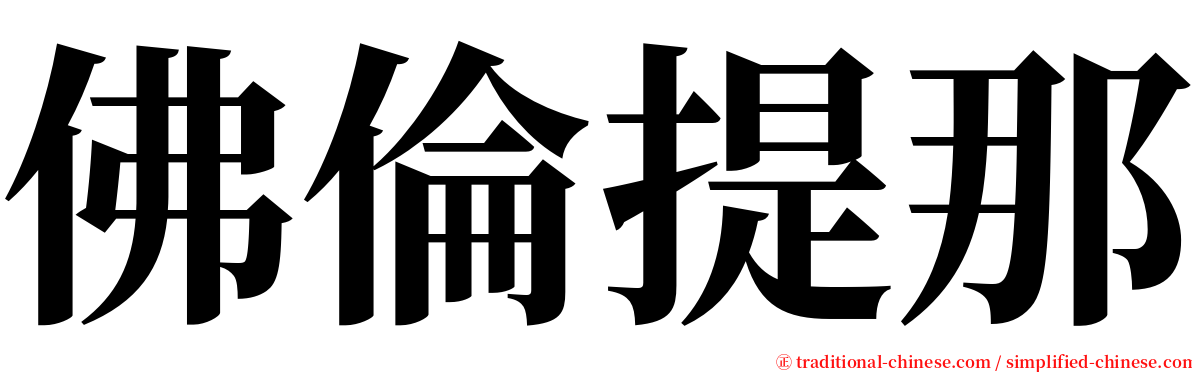 佛倫提那 serif font