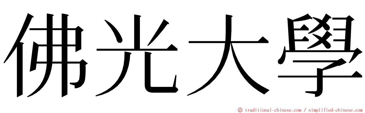 佛光大學 ming font