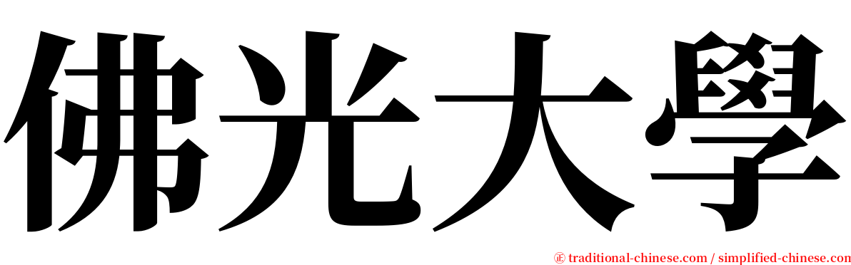 佛光大學 serif font