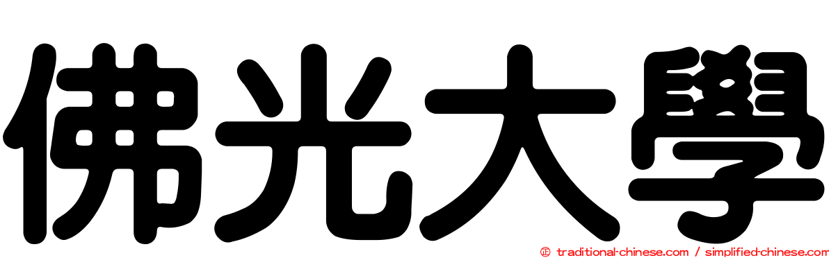 佛光大學