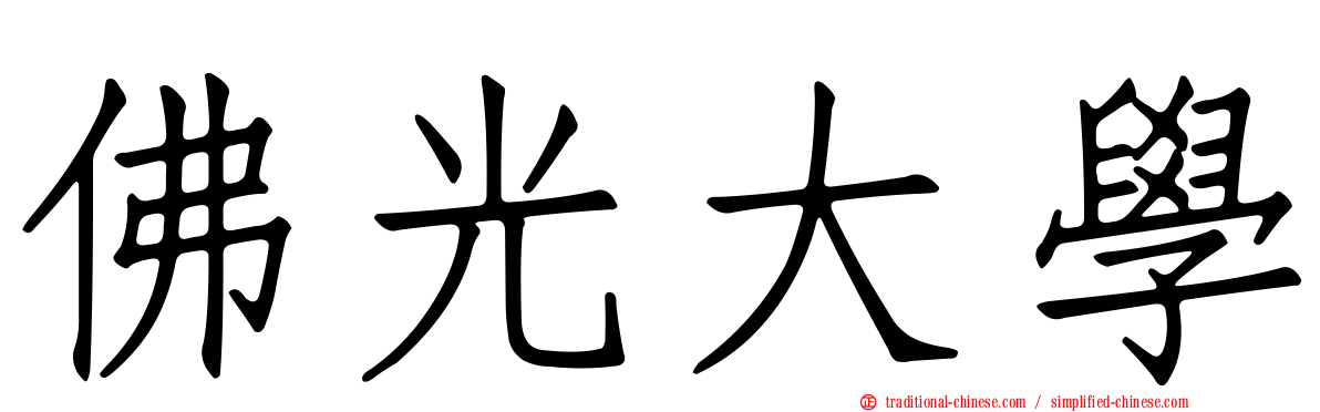 佛光大學
