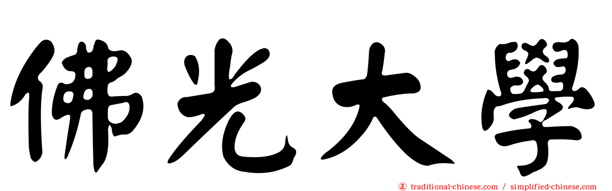 佛光大學