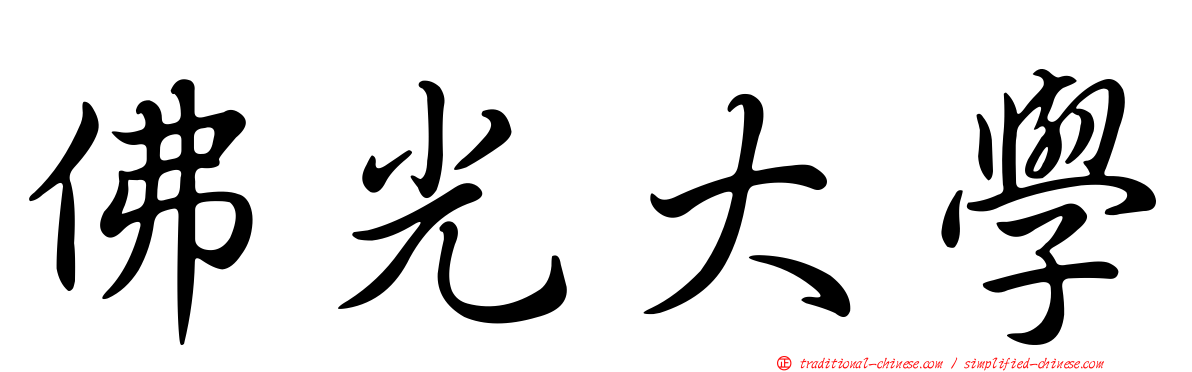 佛光大學