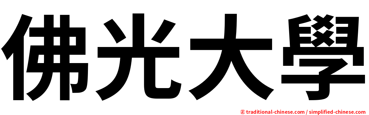 佛光大學