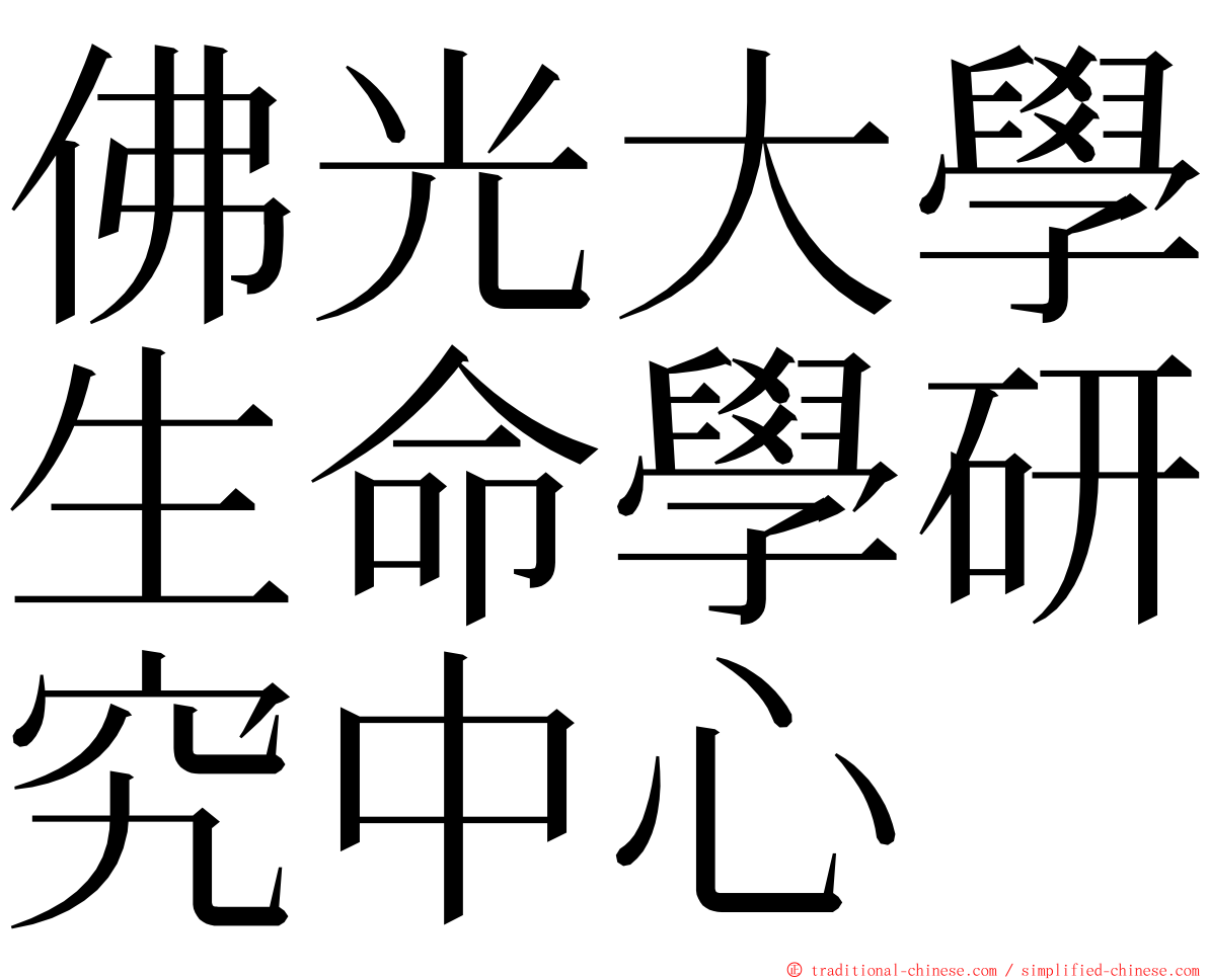 佛光大學生命學研究中心 ming font