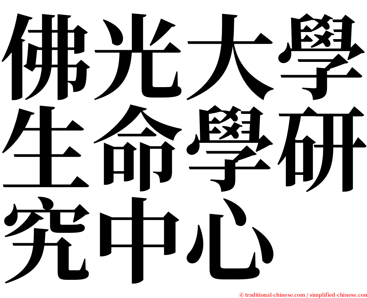 佛光大學生命學研究中心 serif font