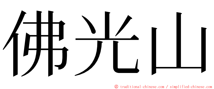 佛光山 ming font