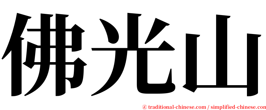 佛光山 serif font