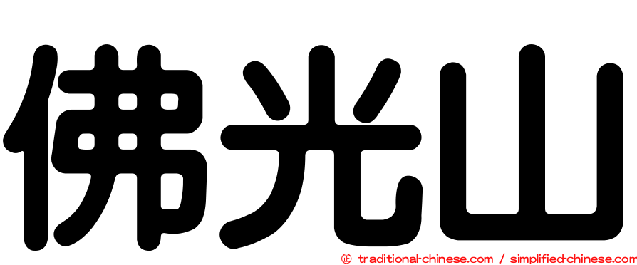 佛光山