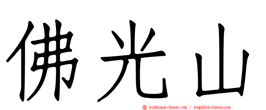 佛光山