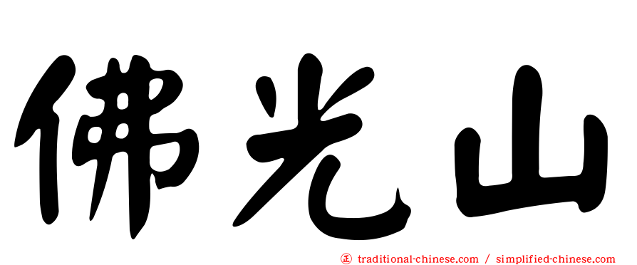 佛光山