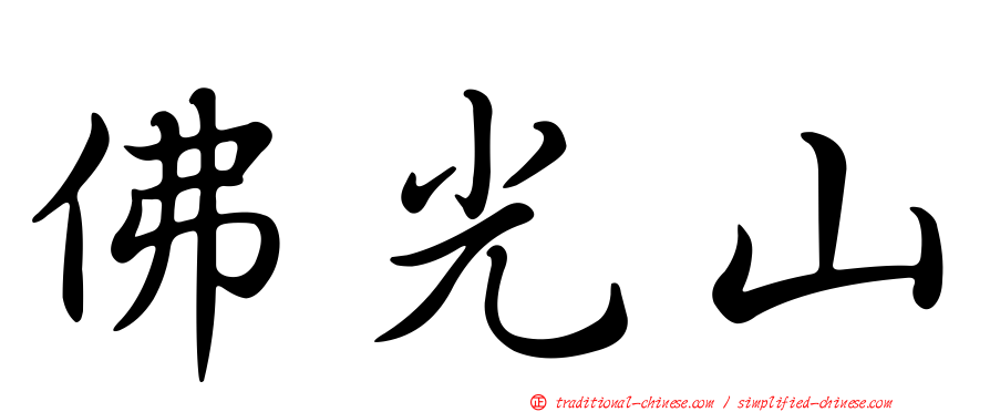 佛光山