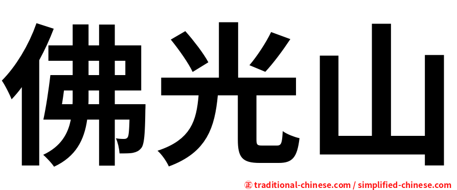 佛光山