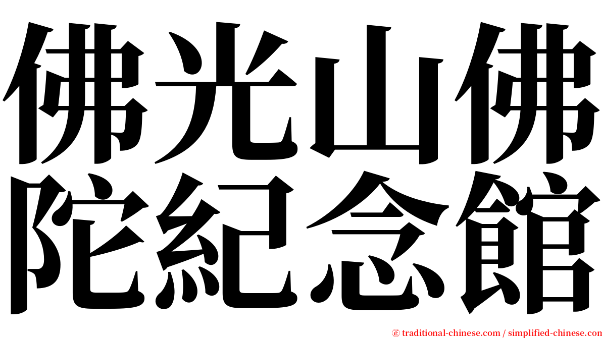 佛光山佛陀紀念館 serif font