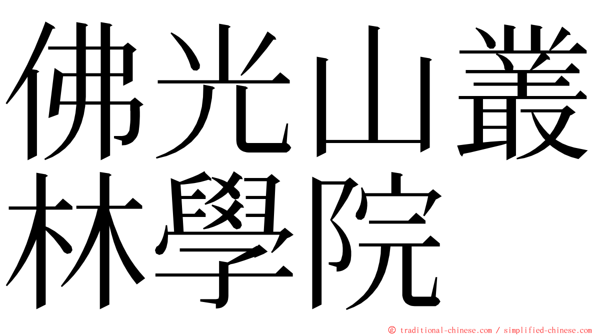 佛光山叢林學院 ming font