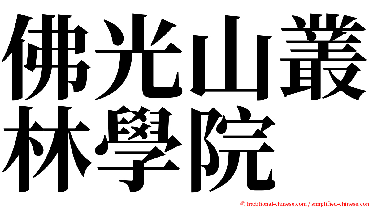 佛光山叢林學院 serif font