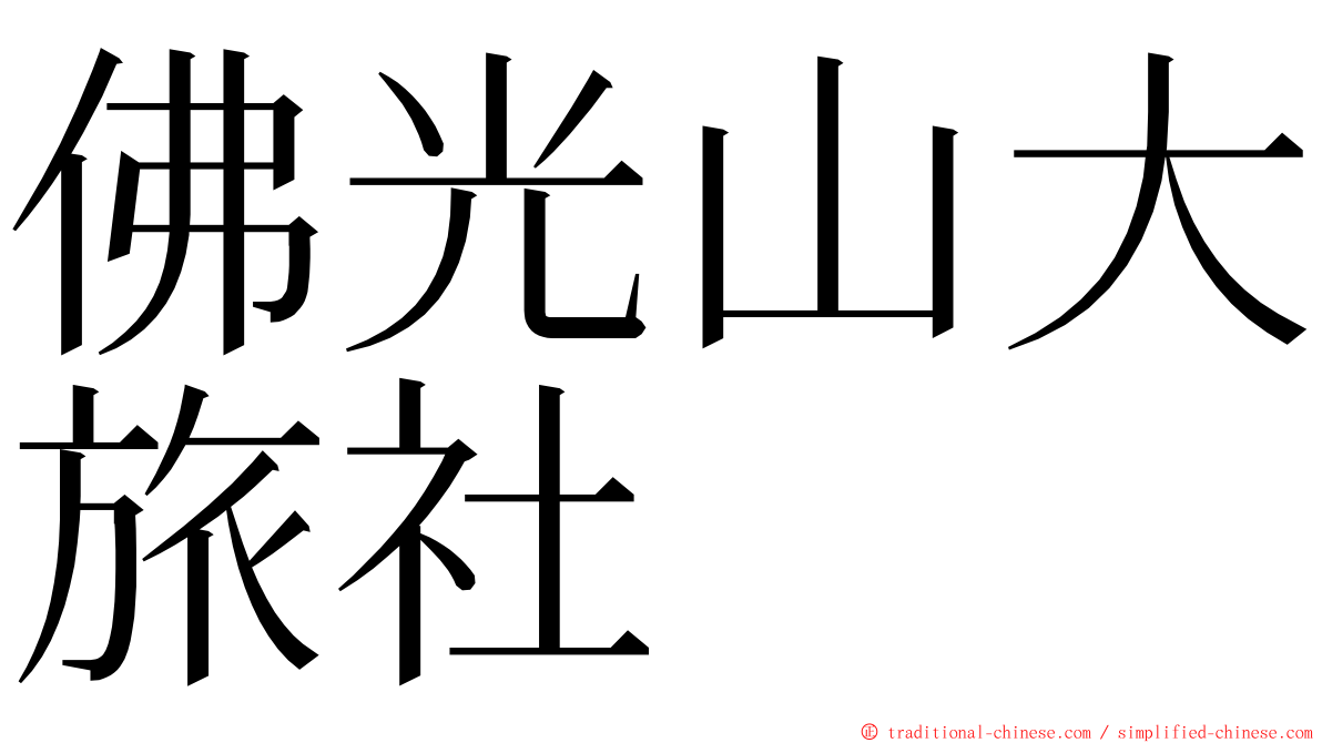 佛光山大旅社 ming font