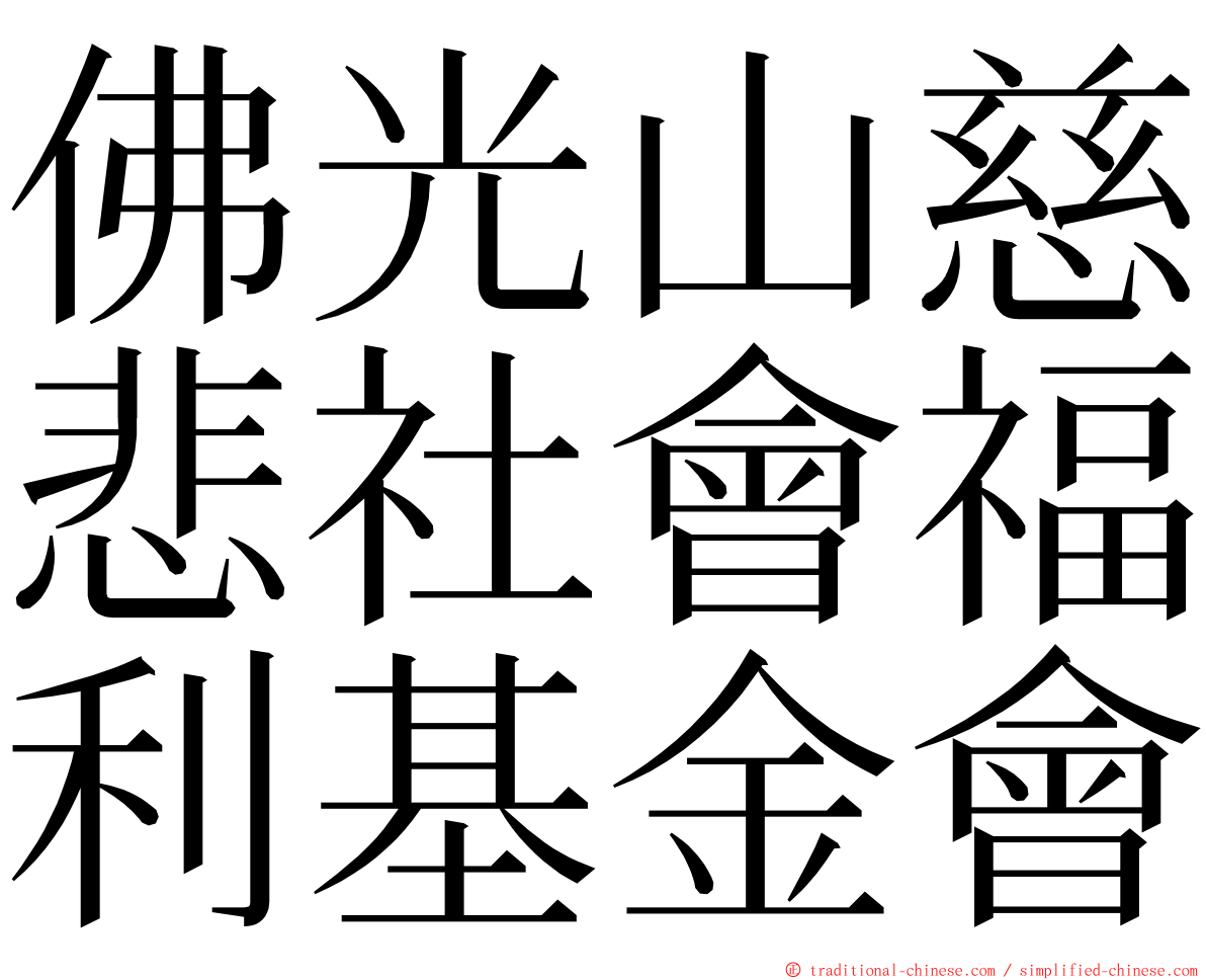 佛光山慈悲社會福利基金會 ming font