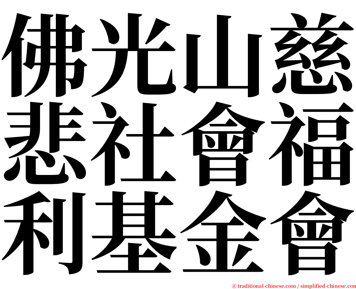 佛光山慈悲社會福利基金會 serif font