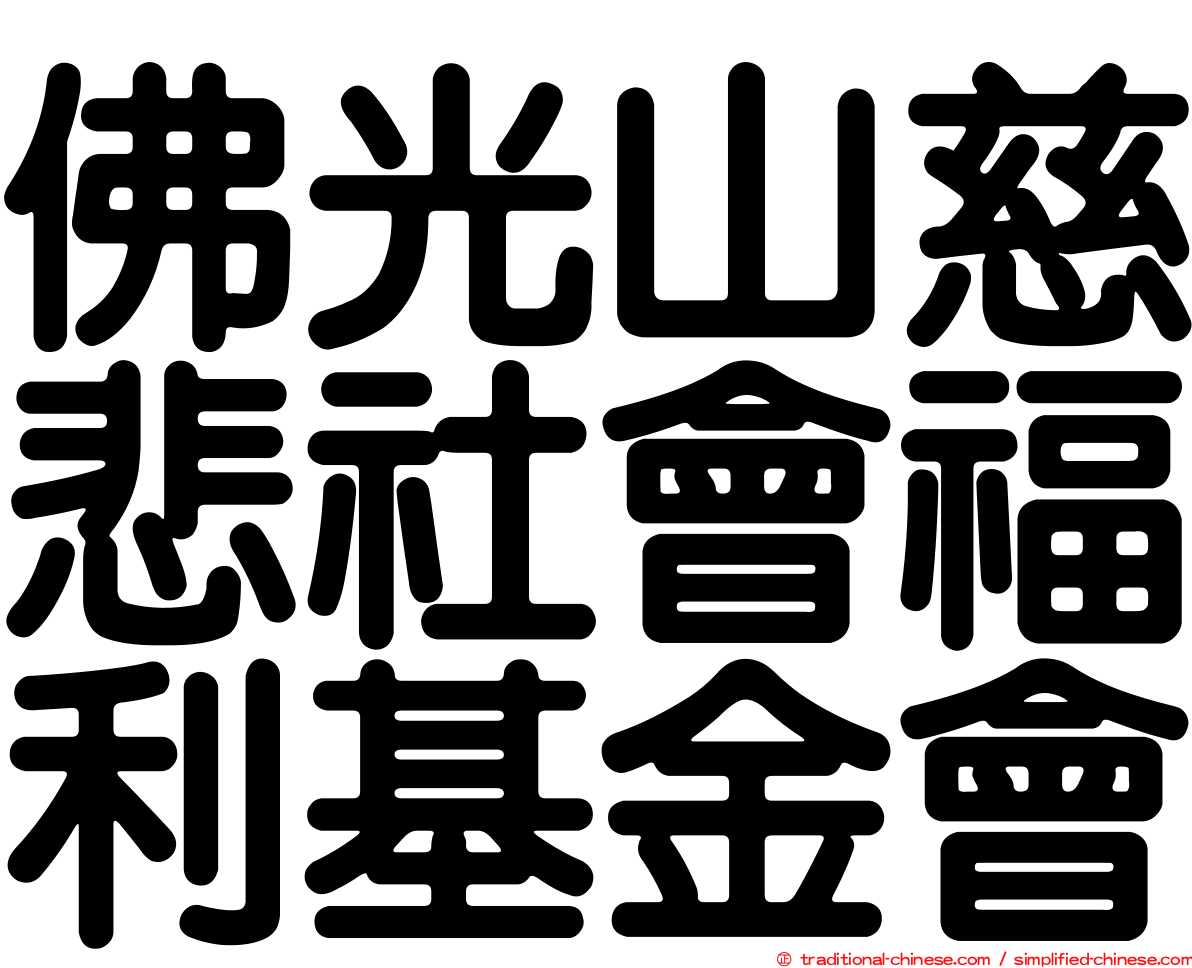 佛光山慈悲社會福利基金會