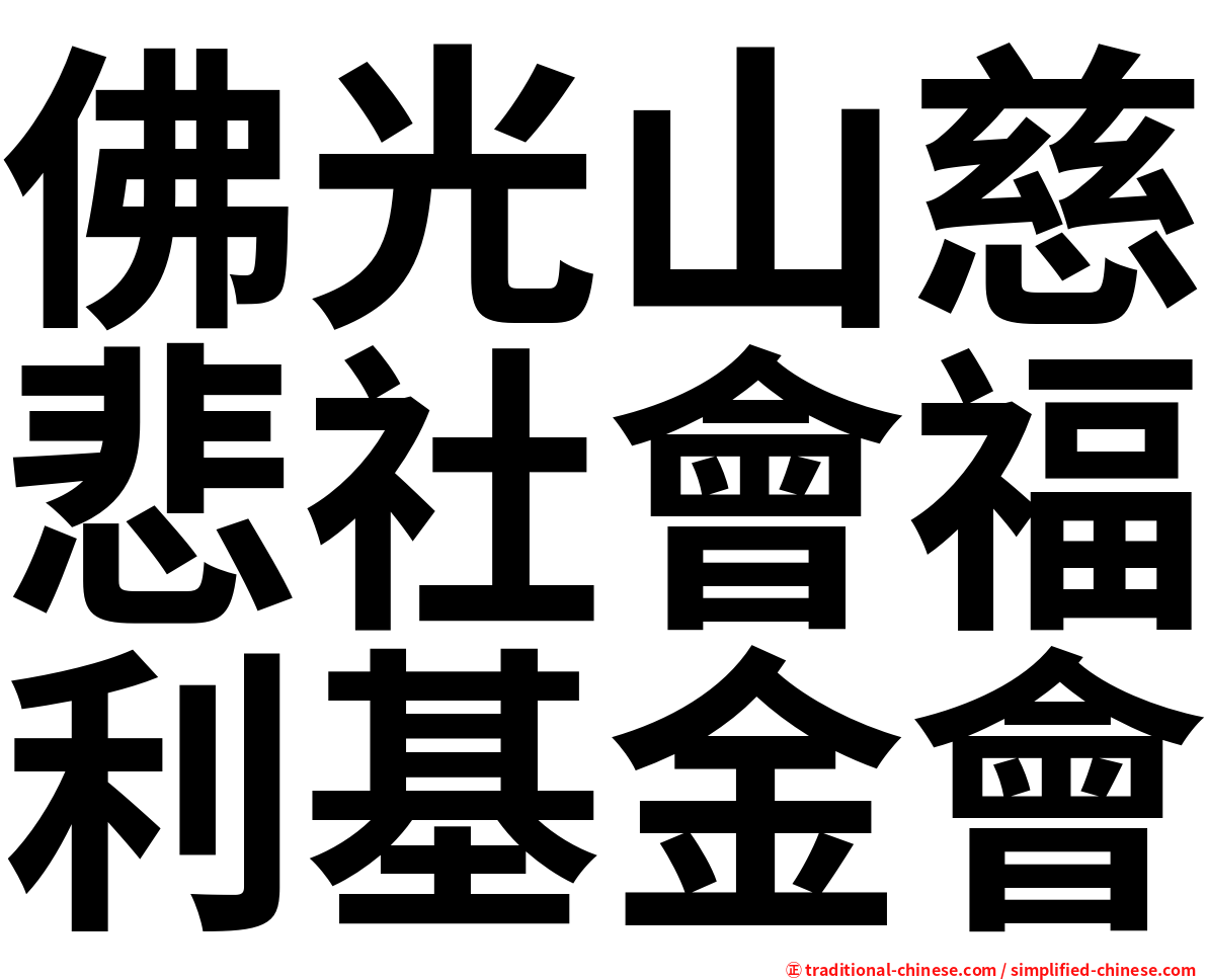 佛光山慈悲社會福利基金會