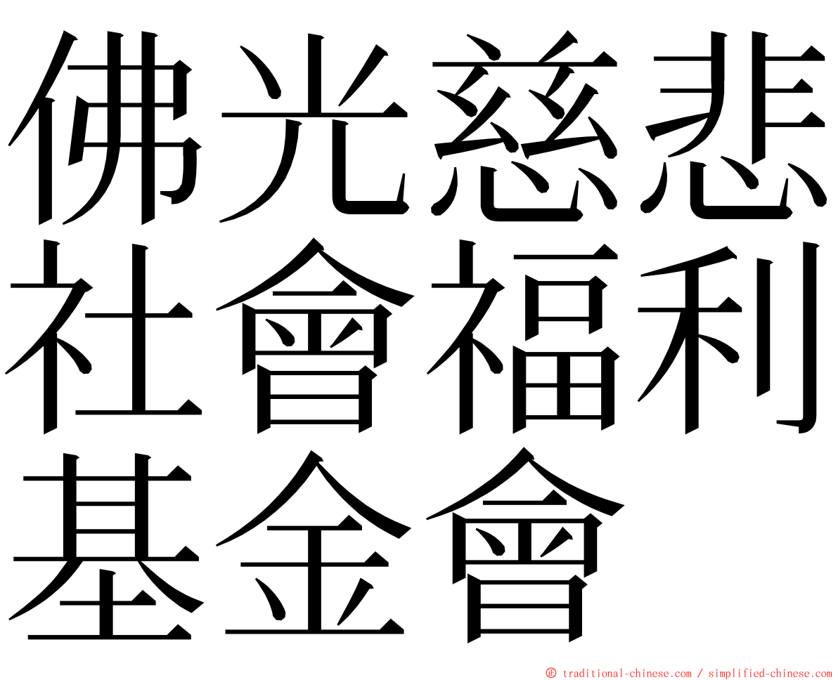 佛光慈悲社會福利基金會 ming font